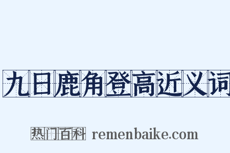 九日鹿角登高近义词是什么意思的图片